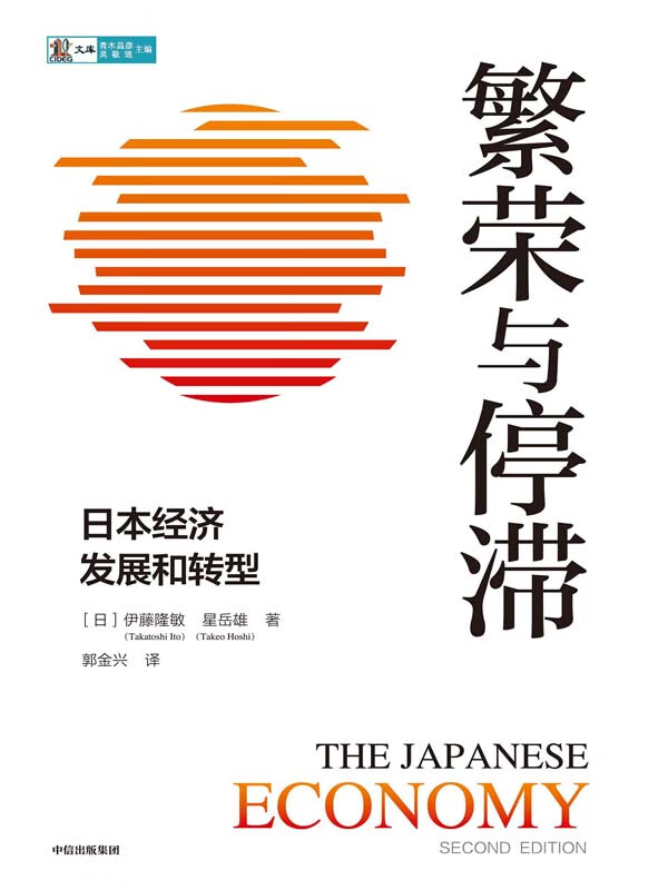 繁荣与停滞：日本经济发展和转型