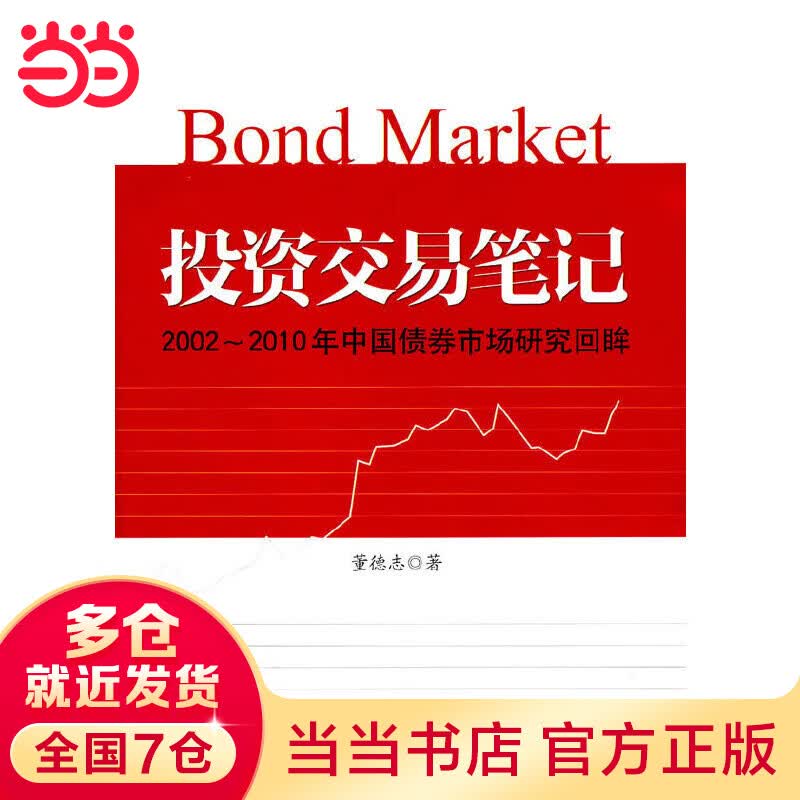 投资交易笔记--2002--2010年中国债券市场研究回眸