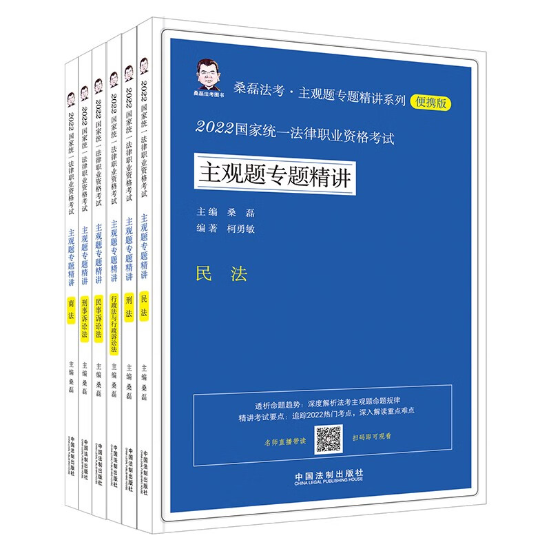 桑磊法考主观题2022 法律职业资格考试 历年主观题精讲 十年主观题精练 司法考试主观题实战模拟主观题指导案例 主观题精讲 便携版（全6册）