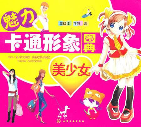 魅力卡通形象图典--美少女【关注有礼】