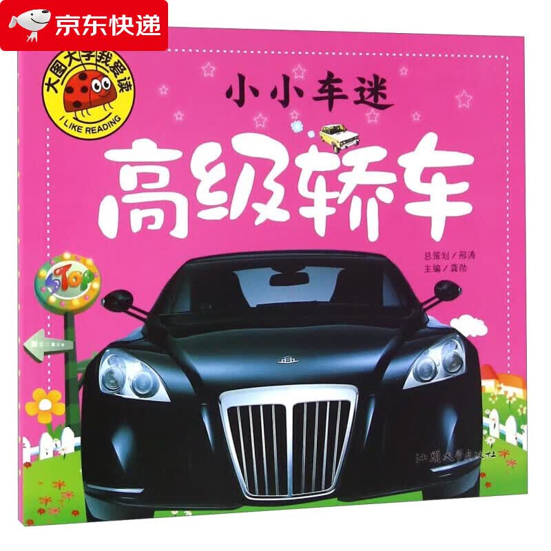 小小车迷 高级轿车 注音版彩图儿童绘本漫画书