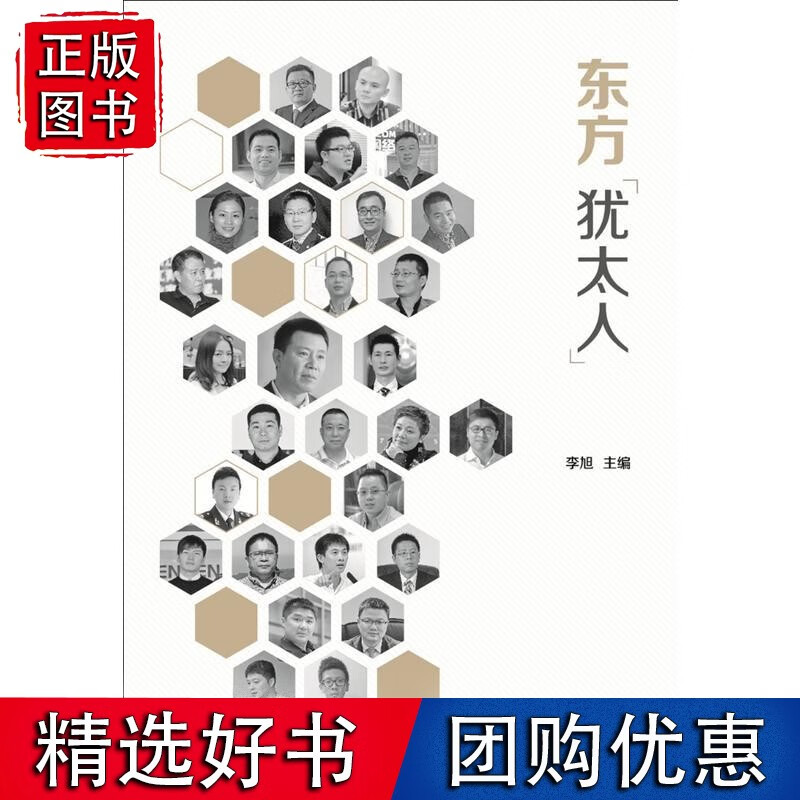 东方“犹太人”