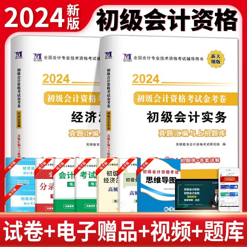 2024年初级会计题库试卷历年真题模拟必刷题练习题会计职称考试教材会计师初会实务和经济法基础试卷子原题习题考前密押题卷试题集