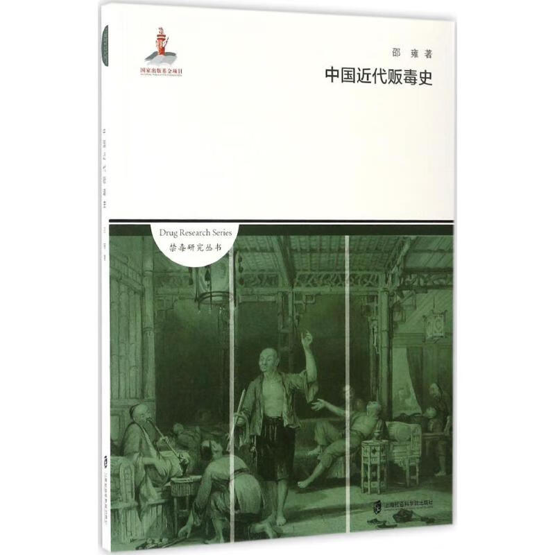 中国近代贩毒史