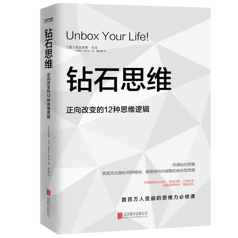 【涿州库被淹延迟发货，感恩理解支持】钻石思维:正向改变的12种思维逻辑 成功励志 如果你正陷入低谷 这本书能让你有如神助 数百