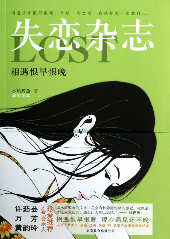 失恋杂志(相遇恨早恨晚)