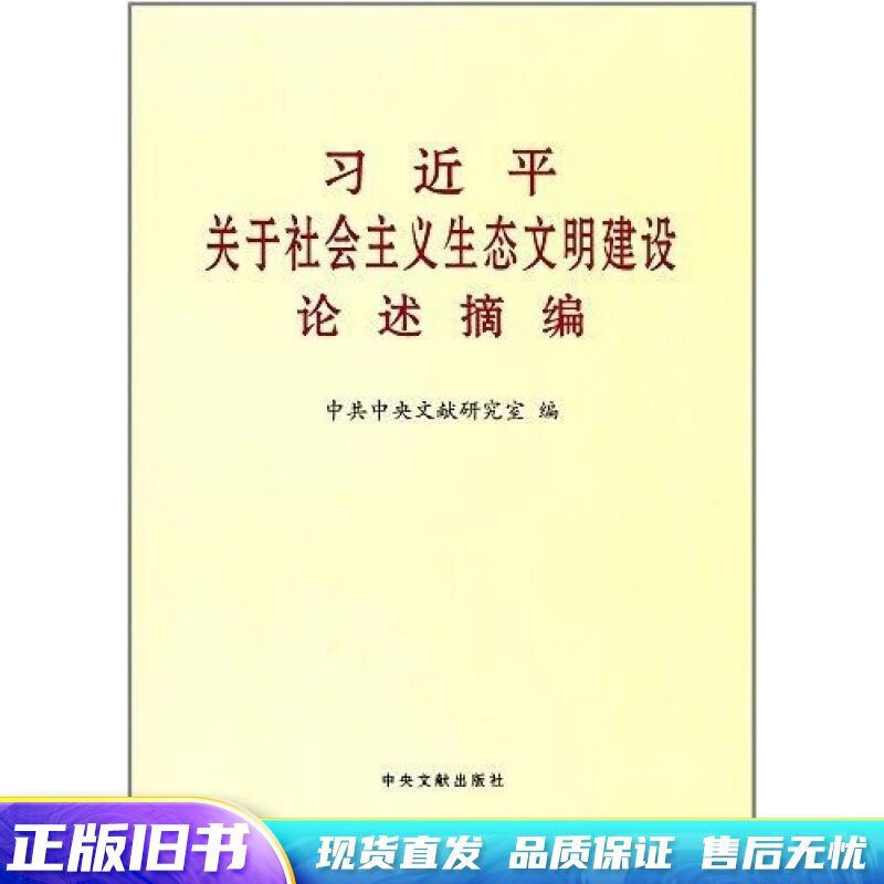 习近平关于社会主义生态文明建设论述摘编
