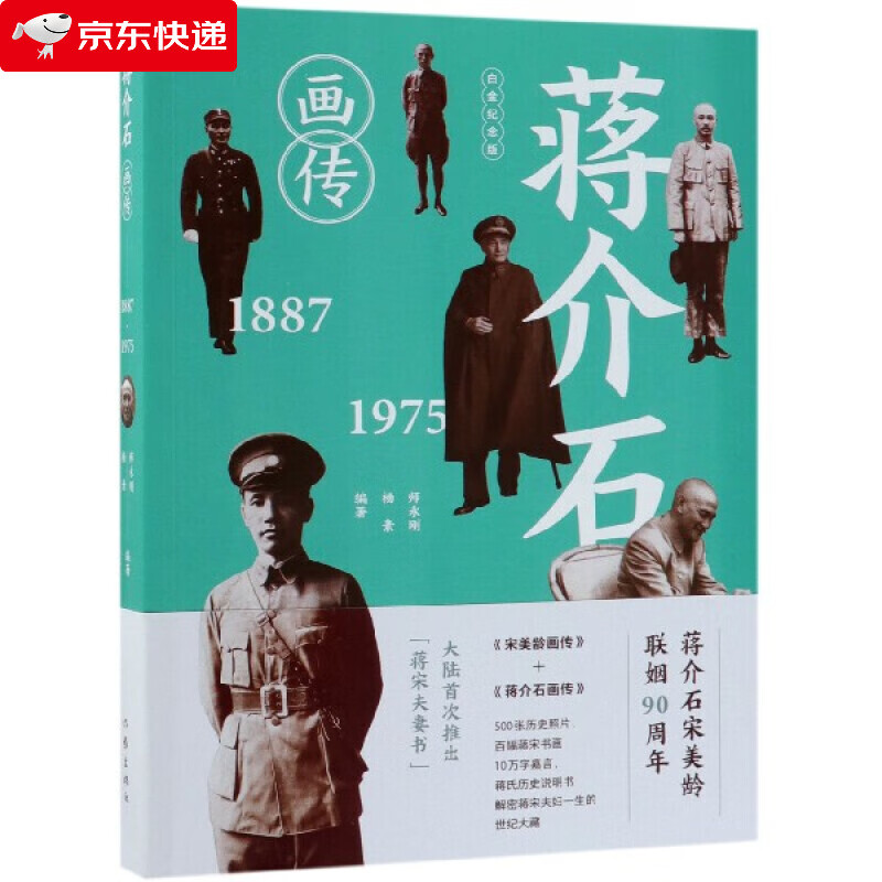 蒋介石画传 白金纪念版 师永刚杨素 历史政治人物 蒋介石宋美龄夫妻传记