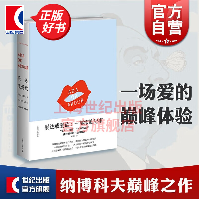 爱达或爱欲:一部家族纪事 弗拉基米尔 纳