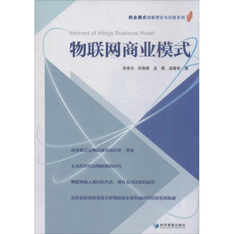 物联网商业模式