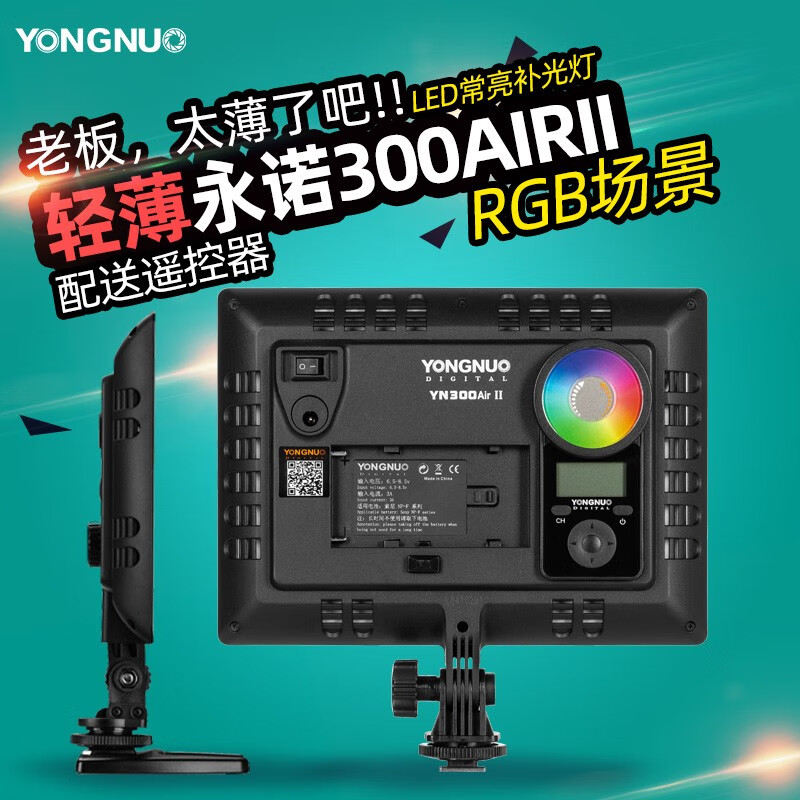 永诺YN300AIR II二代摄影LED补光灯RGB全彩轻薄摄像直播外拍柔光 单灯标配【不含电池+电源适配器】