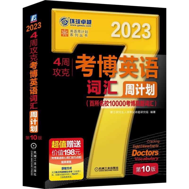 4周攻克考博英语词汇周计划 第10版 博士研究生入学考试命题研究组 英语词汇 博士生入学考试 自学参考资料 机械工业出版社