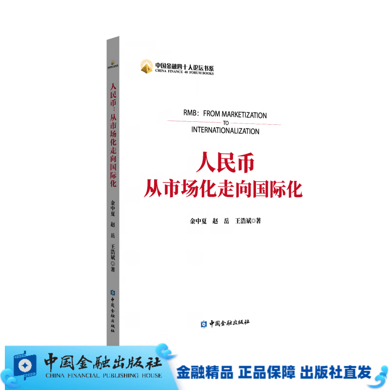 人民币从市场化走向国际化 [现货正版]