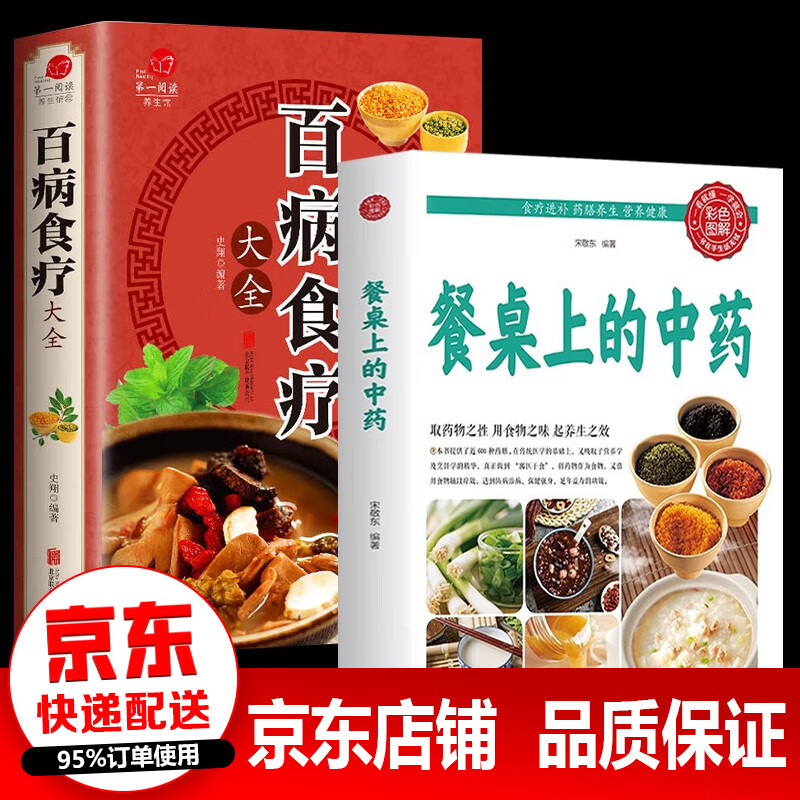 正版包邮 餐桌上的中药 养生/保健 图书 食疗百科全书 2册餐桌上的中药+百病食疗大全