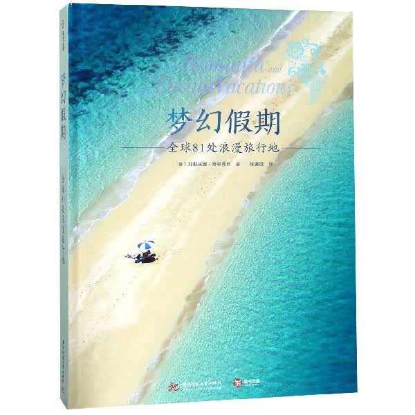 梦幻假期(全球81处浪漫旅行地)(精)
