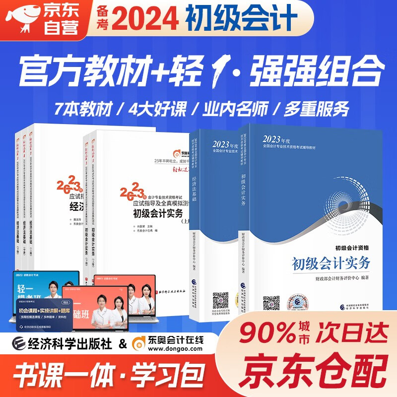 备考2024初级会计2023年官方教材 