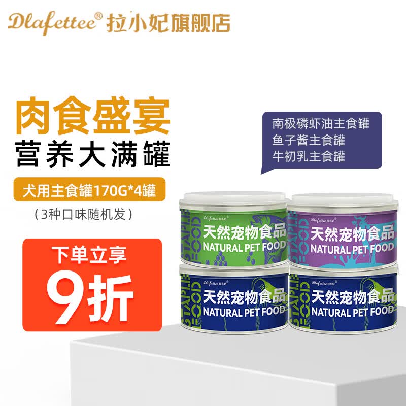 拉小妃（DLafettee）全犬幼犬成犬南极磷虾鱼子酱牛初乳益生菌无谷全价主食罐狗罐头 拉小妃犬用主食罐170g*4使用感如何?
