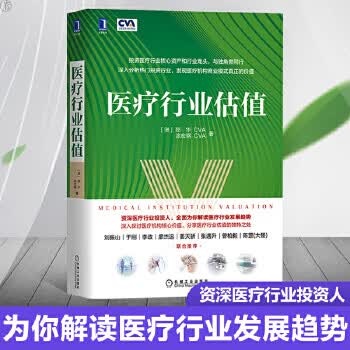 医疗行业估值郑华 涂宏钢金融投资医疗投资领域 估值分析 医疗行