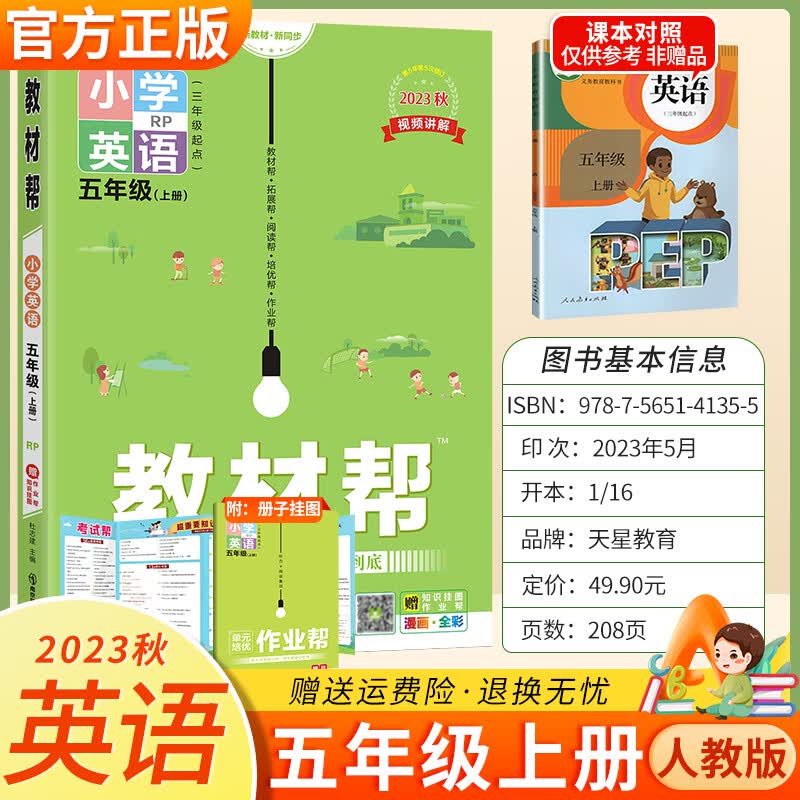 2023版小学教材帮五年级 上册英语 人教版