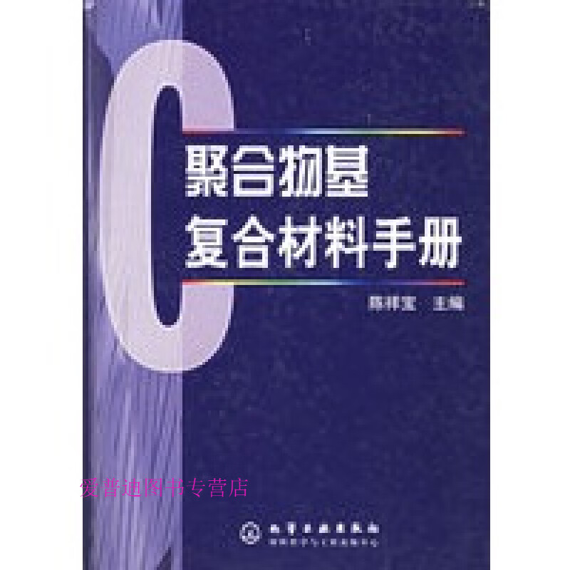 聚合物基复合材料手册 陈祥宝【正版书籍，畅读优品】
