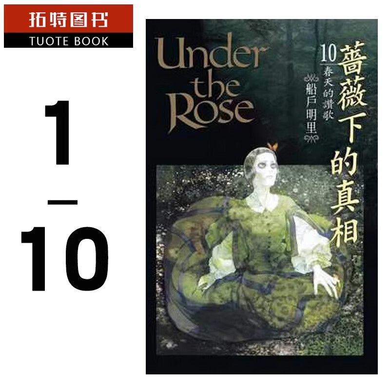 现货 台版漫画书 船户明里 蔷薇下的真相 1-10 长鸿出版社