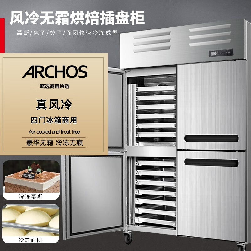 ARCHOS风冷无霜商用四门冰箱插盘烘焙六门冷藏冷冻双温立式冰柜插盘蛋糕冰箱大容量【江苏地区当天送】 四门插盘式双温怎么看?