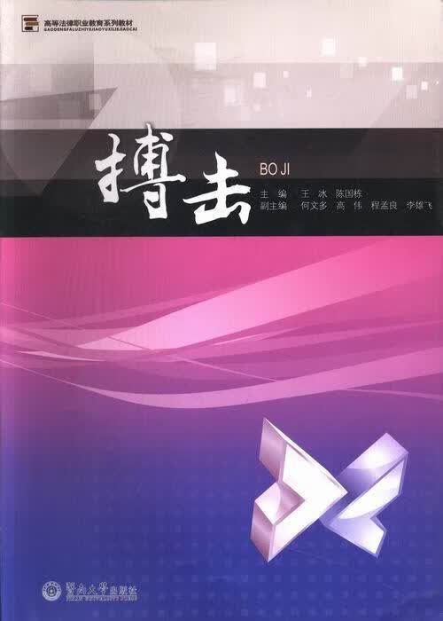 搏击 王冰 体育/运动 9787566807670