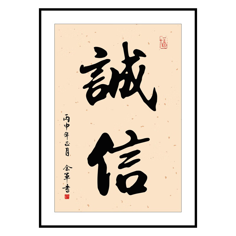 侬房画办公室字画现代书法励志公司企业无框挂画洽谈室装饰壁字 诚信
