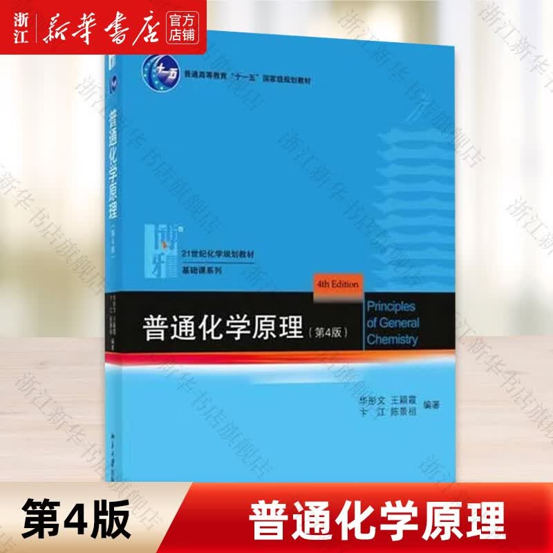 普通化学原理(第4版21世纪化学规划教材普通高等教育十一五规划教材)/基础课系列高性价比高么？