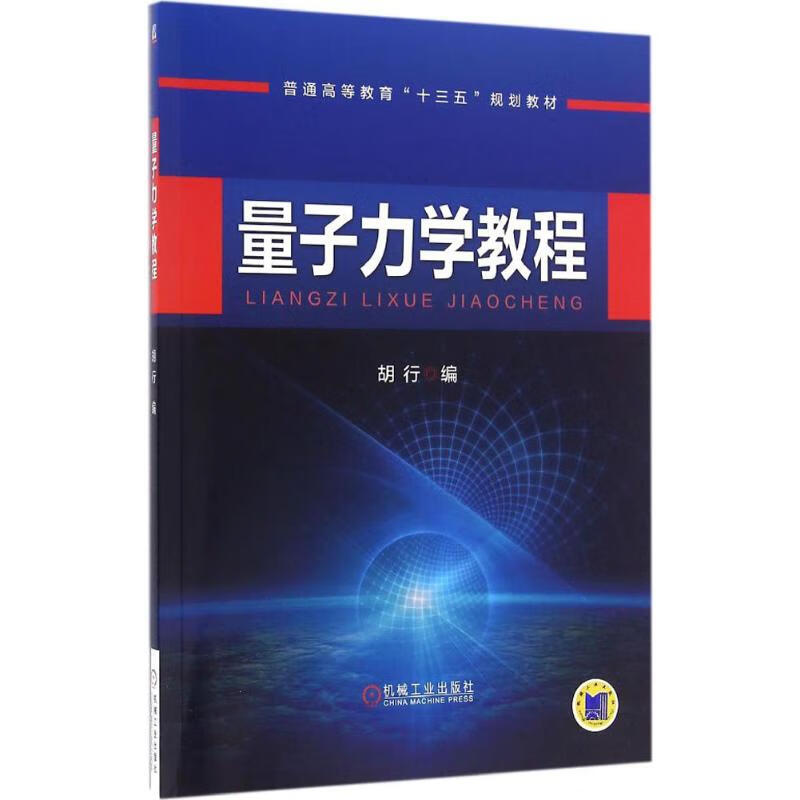 量子力学教程 9787111546450 胡行 编 全新正版