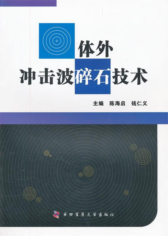 正版 体外冲击波碎石技术 9787566200303 陈海启,钱仁义 主编 第四军