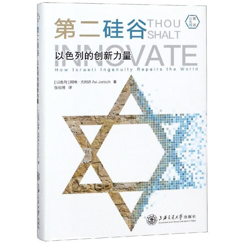 【京东配送 新书】 悦读以色列·第二硅谷