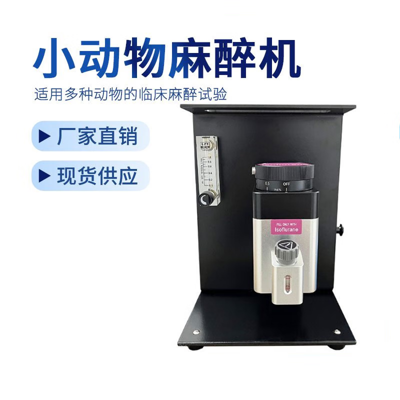 麻醉机小鼠麻醉机实验室宠物呼吸麻醉机医用模型 小动物麻醉机订金