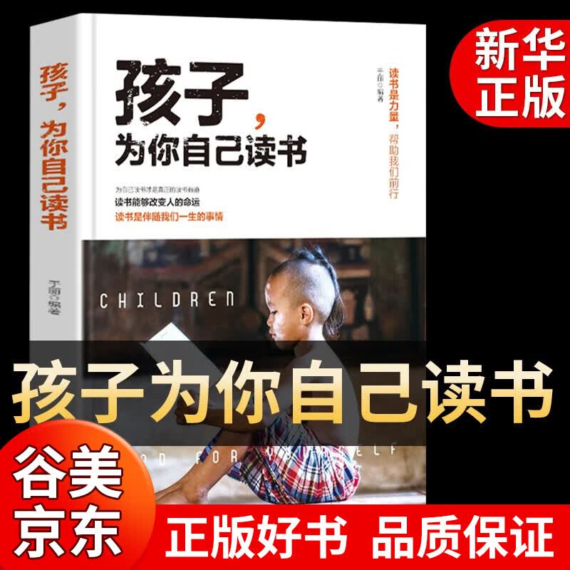 全套10册 孩子为你自己读书等你在清华北大正版你是在为自己四五六年级课外阅读书籍课外书小学生高效学习 所谓学习好大多是方法好书籍畅销书 孩子为你自己读书