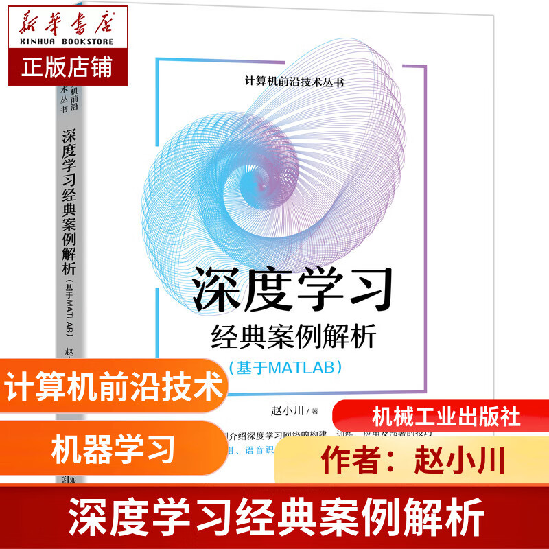 深度学习经典案例解析（基于MATLAB） 赵小川 机器学习 深度学习 MATLAB