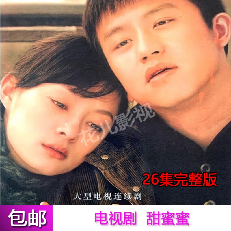 erilles【甜蜜蜜】年代情感剧电视连续剧dvd碟片光盘26集全集孙俪邓