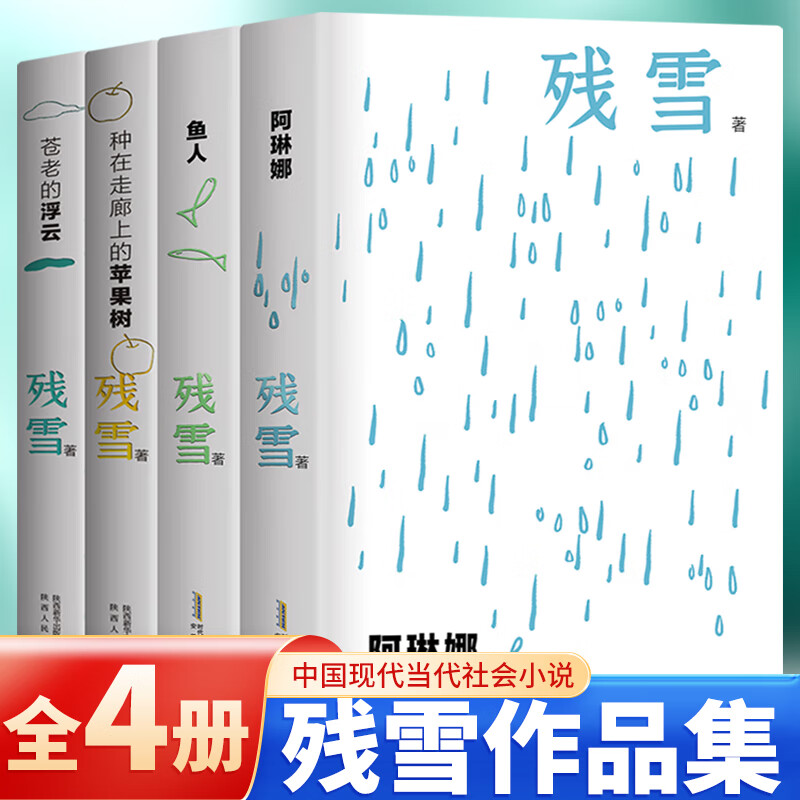 【夜光版】正版残雪作品集 残雪中短篇小说代表作苍老的浮云+种在走廊上的苹果树+鱼人+阿琳娜 连续5年诺奖提名作家 中国现代当代社会小说 4本：残雪作品集