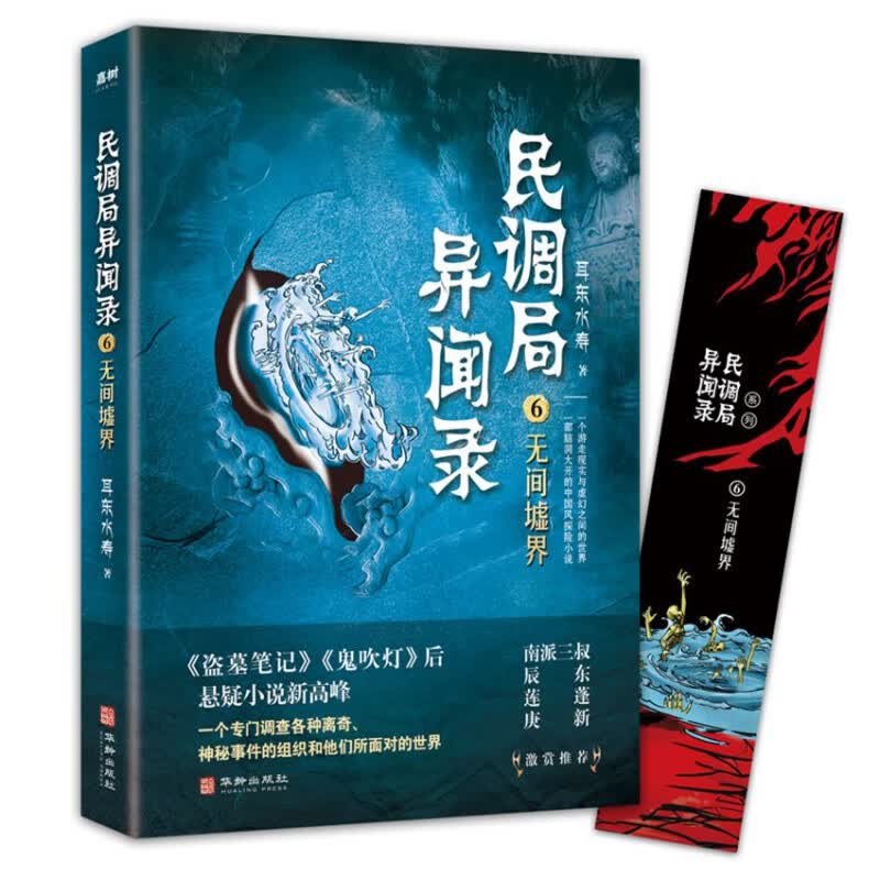 民调局异闻录6无间墟界 2020年全新修订版（腾讯热播动画《民调局异闻录》原著小说；