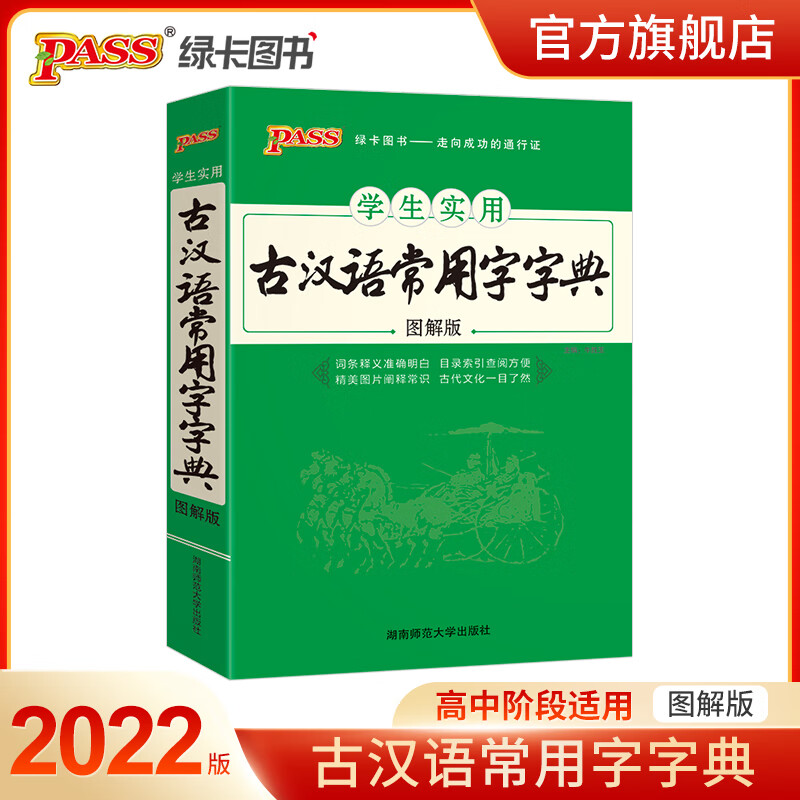 古汉语常用字字典图解版PASS绿卡图书第7版古汉语辞典古代汉语词 22版古汉语常用字字典 高中通用