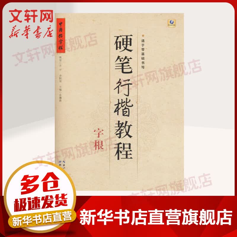 硬笔行楷教程字根