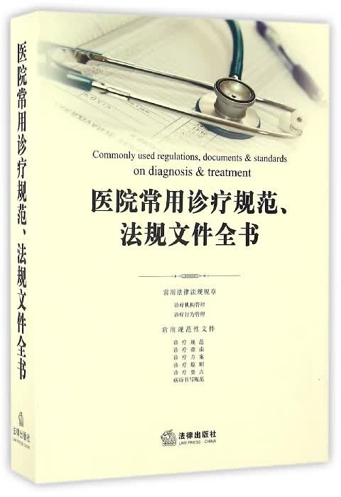 医院常用诊疗规范法规文件全书