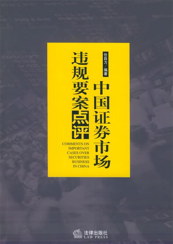 中国证券市场违规要案点评 任自力 编著 9787503639265【正版图书】