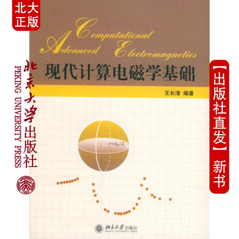 北大正版 现代计算电磁学基础 北京大学出版社