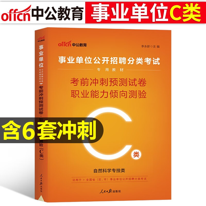 中公2023年事业单位a类冲刺模拟试卷考试历年真题库预测编b综合应用和职业能力倾向测验c联考e刷 事业单位C类 职测冲刺