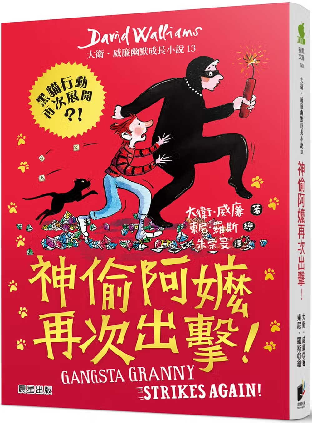 预售 戴维．威廉 神偷阿嬷再次出击 晨星