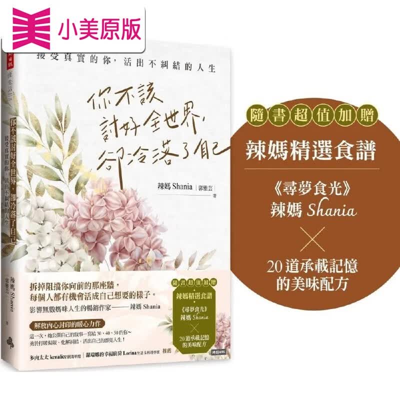 预售 你不該討好全世界，卻冷落了自己：接受真實的你，活出不糾結的人生（隨書超值加贈：辣媽精選食譜） 時