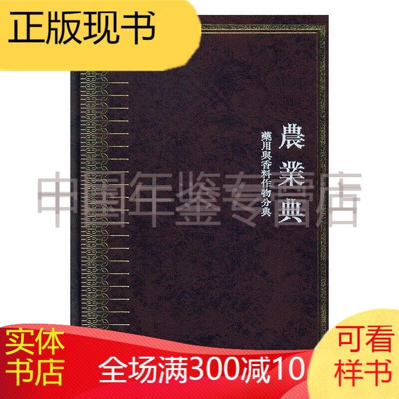 中华大典·农业典·药用与香料作物分典