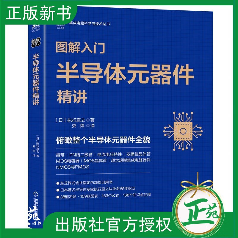 【2023新书】图解入门 半导体元器件精讲 执行直之 娄煜 半导体MOS晶体管PN结二极管双极性晶体管MOS电容器晶体管规模集成电路器件