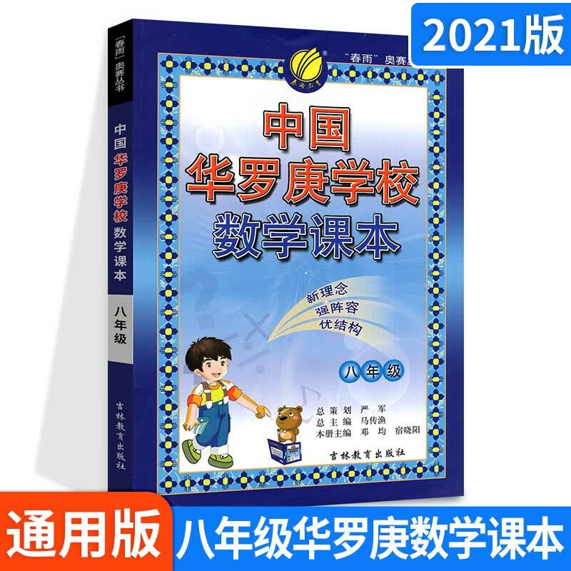 年级可选】中国华罗庚学校数学课本练习与验收奥数思维拓展训练七八九年级适用春雨教育 8年级 数学课本