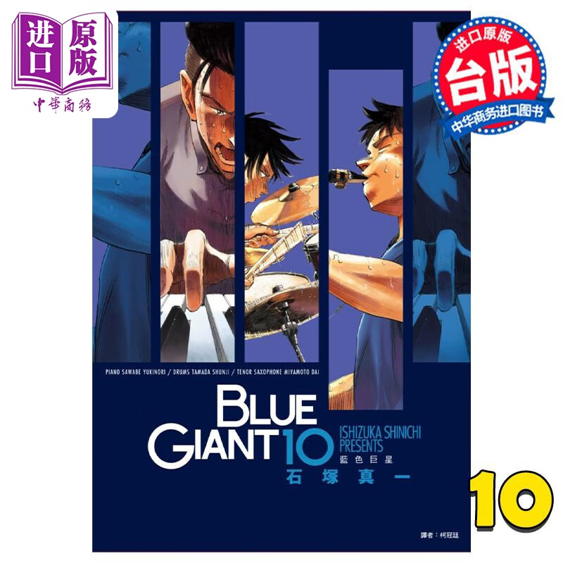 预售 漫画 BLUE GIANT 蓝色巨星 10完 石冢真一 台版漫画书 尖端出版社